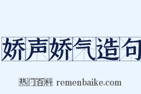 娇声娇气造句是什么意思的图片